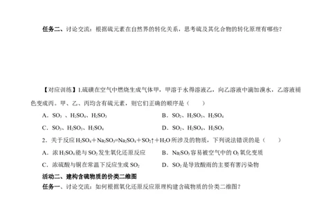 5.1.4硫及其化合物&mdash;不同价态含硫物质的转化（导学案）-（人教版2019必修第二册）（原卷版）_高化_595801221724高中化学新人教版选择性必修一二三电子版教案PPT课件高中试卷_导学案