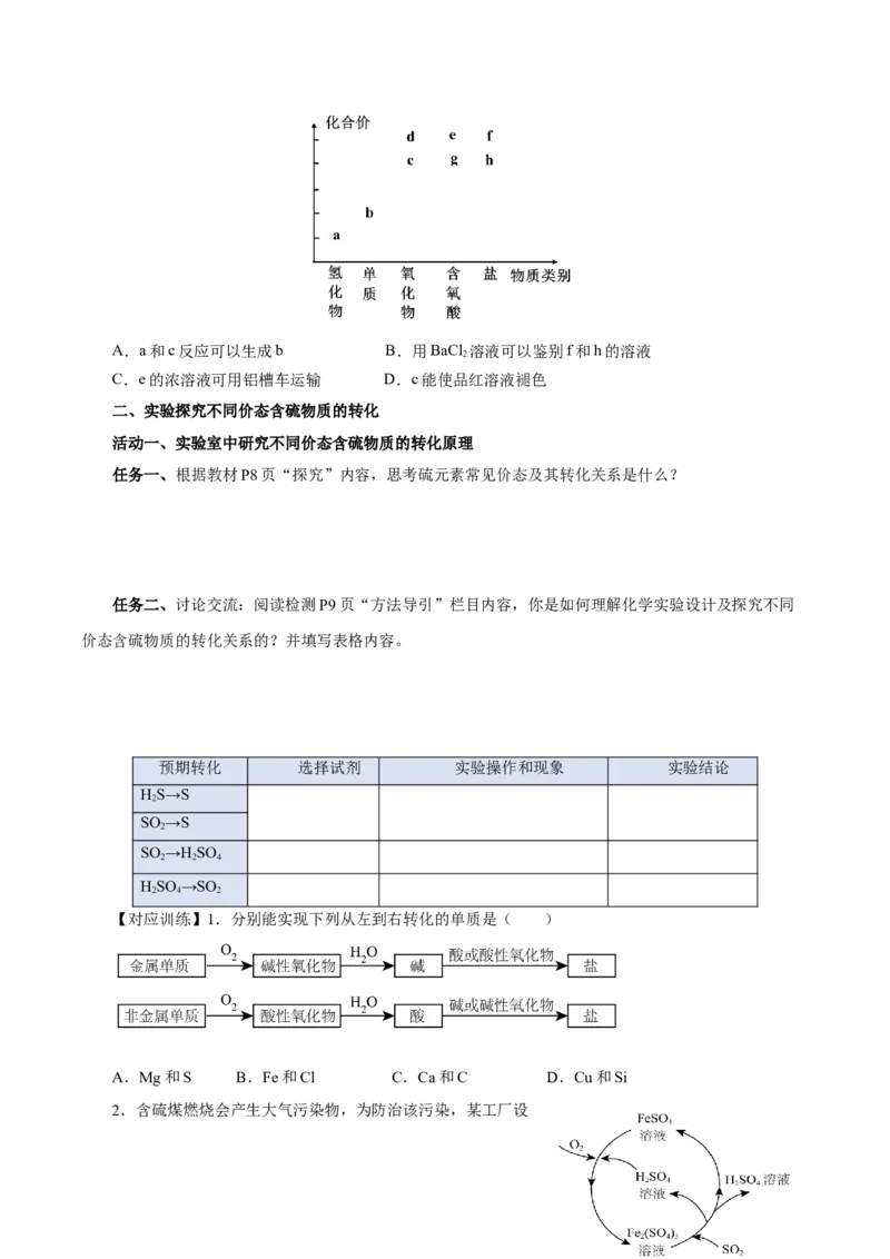 5.1.4硫及其化合物&mdash;不同价态含硫物质的转化（导学案）-（人教版2019必修第二册）（原卷版）_高化_595801221724高中化学新人教版选择性必修一二三电子版教案PPT课件高中试卷_导学案