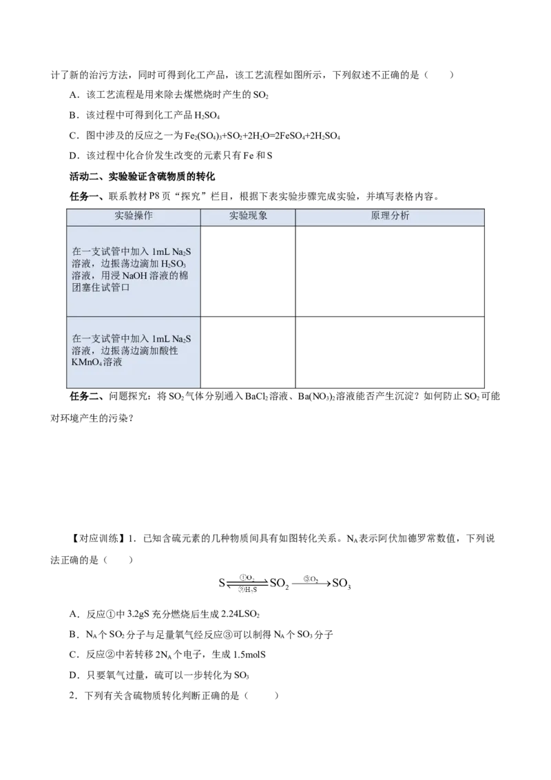 5.1.4硫及其化合物&mdash;不同价态含硫物质的转化（导学案）-（人教版2019必修第二册）（原卷版）_高化_595801221724高中化学新人教版选择性必修一二三电子版教案PPT课件高中试卷_导学案