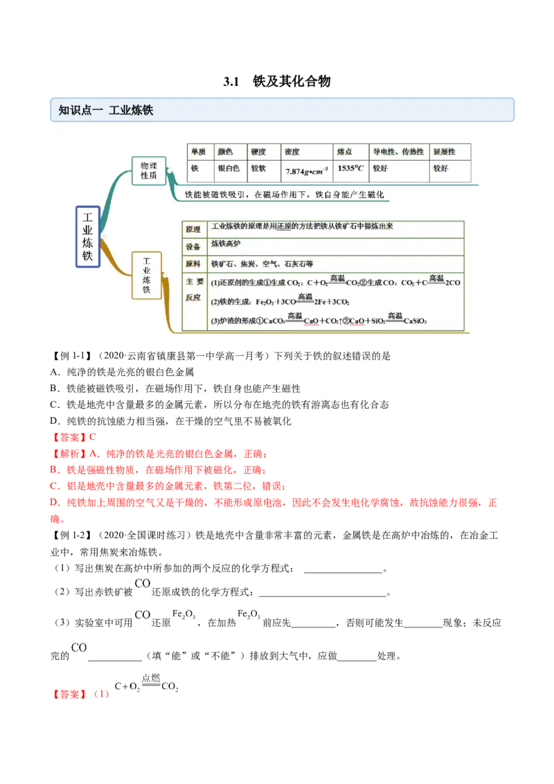 3.1铁及其化合物（精讲）-（人教版）解析版_高化_595801221724高中化学新人教版选择性必修一二三电子版教案PPT课件高中试卷_必修一册（人教版）_专项练习