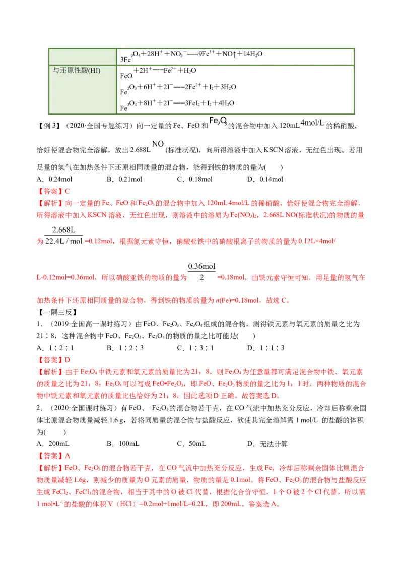 3.1铁及其化合物（精讲）-（人教版）解析版_高化_595801221724高中化学新人教版选择性必修一二三电子版教案PPT课件高中试卷_必修一册（人教版）_专项练习