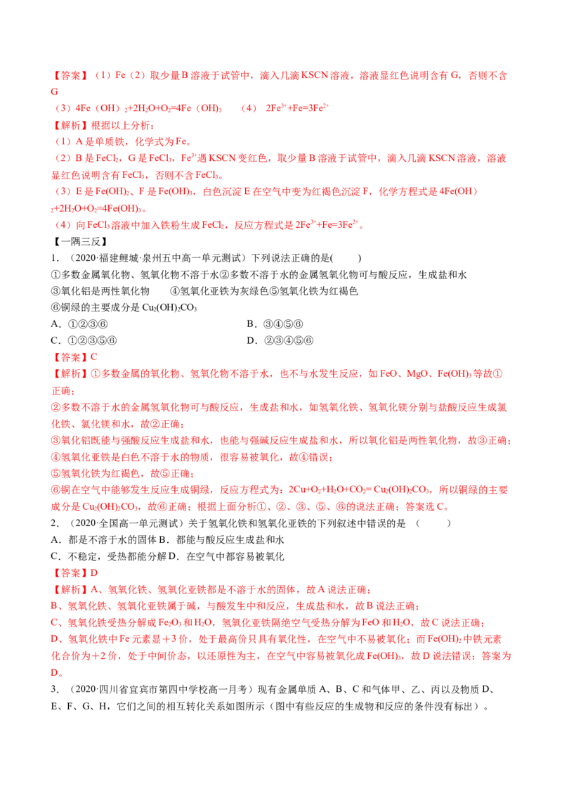 3.1铁及其化合物（精讲）-（人教版）解析版_高化_595801221724高中化学新人教版选择性必修一二三电子版教案PPT课件高中试卷_必修一册（人教版）_专项练习