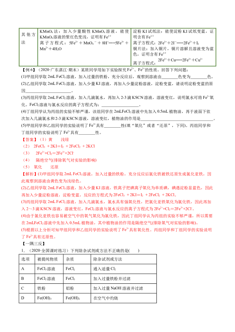 3.1铁及其化合物（精讲）-（人教版）解析版_高化_595801221724高中化学新人教版选择性必修一二三电子版教案PPT课件高中试卷_必修一册（人教版）_专项练习