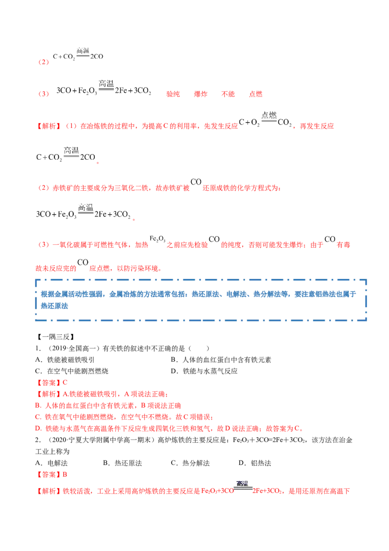3.1铁及其化合物（精讲）-（人教版）解析版_高化_595801221724高中化学新人教版选择性必修一二三电子版教案PPT课件高中试卷_必修一册（人教版）_专项练习