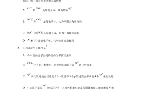 2.2.2杂化轨道理论简介-练习-2020-2021学年下学期高二化学同步精品课堂(新教材人教版选择性必修2)（原卷版）_高化_2025春-人教版高中化学_04新版高中化学选择性必修2_04课件+教案+学案+习题