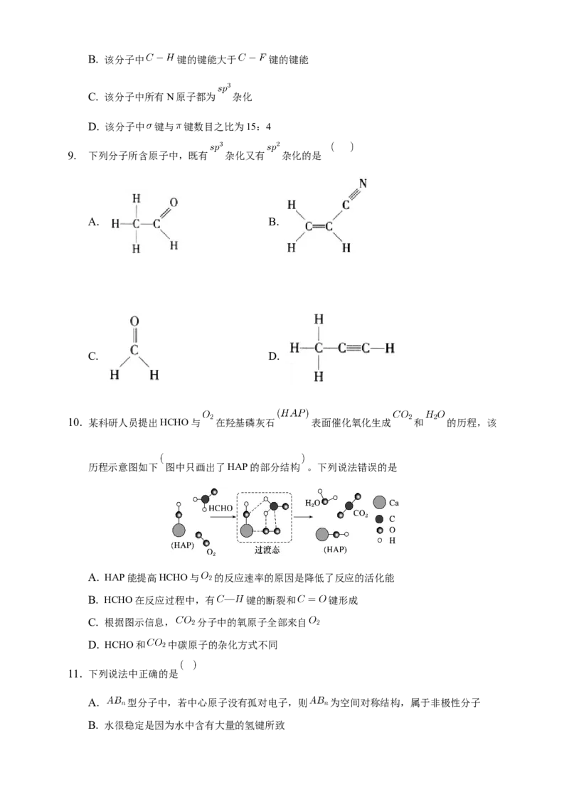2.2.2杂化轨道理论简介-练习-2020-2021学年下学期高二化学同步精品课堂(新教材人教版选择性必修2)（原卷版）_高化_2025春-人教版高中化学_04新版高中化学选择性必修2_04课件+教案+学案+习题