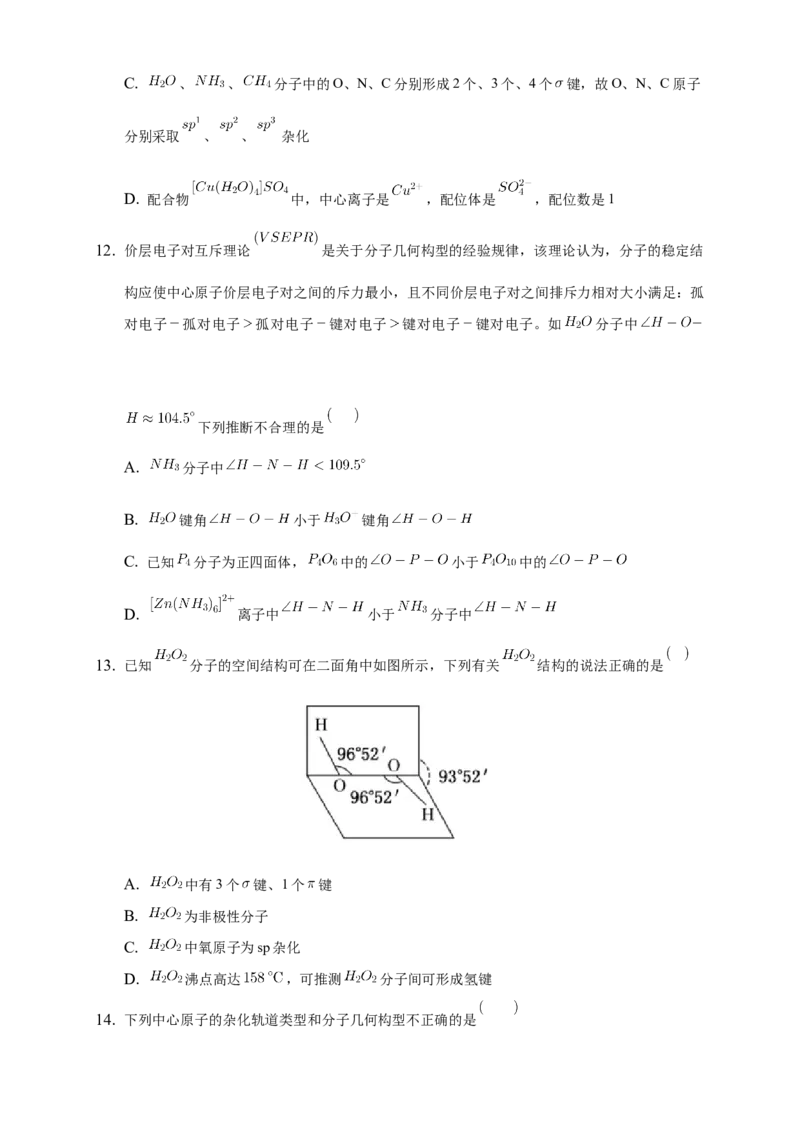 2.2.2杂化轨道理论简介-练习-2020-2021学年下学期高二化学同步精品课堂(新教材人教版选择性必修2)（原卷版）_高化_2025春-人教版高中化学_04新版高中化学选择性必修2_04课件+教案+学案+习题