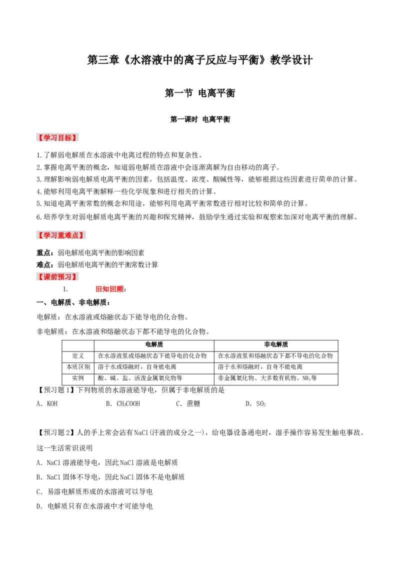 3.1水溶液中的弱电解质的电离平衡（导学案）-（人教版2019选择性必修1）（原卷版）_高化_595801221724高中化学新人教版选择性必修一二三电子版教案PPT课件高中试卷_导学案