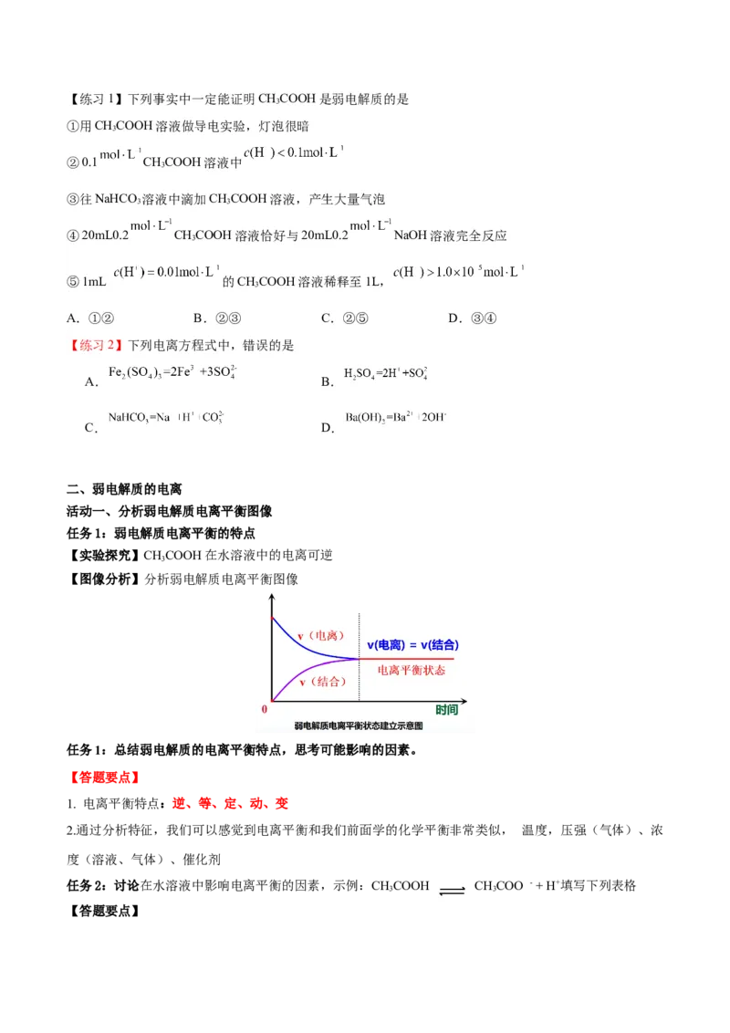 3.1水溶液中的弱电解质的电离平衡（导学案）-（人教版2019选择性必修1）（原卷版）_高化_595801221724高中化学新人教版选择性必修一二三电子版教案PPT课件高中试卷_导学案
