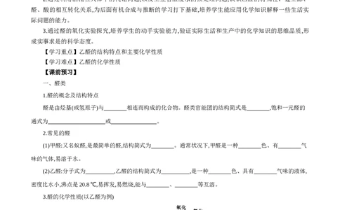 3.3.1醛（导学案）（原卷版）_高化_595801221724高中化学新人教版选择性必修一二三电子版教案PPT课件高中试卷_选择性必修3册（人教版）_导学案