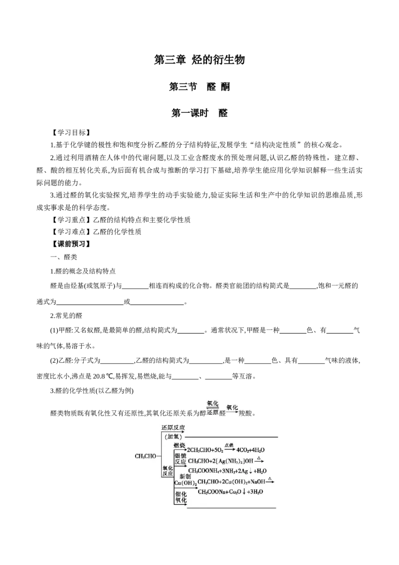 3.3.1醛（导学案）（原卷版）_高化_595801221724高中化学新人教版选择性必修一二三电子版教案PPT课件高中试卷_选择性必修3册（人教版）_导学案