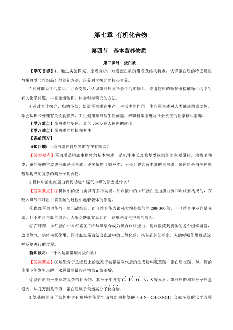 7.4.2蛋白质（导学案）（解析版）_高化_595801221724高中化学新人教版选择性必修一二三电子版教案PPT课件高中试卷_必修二册（人教版）_导学案