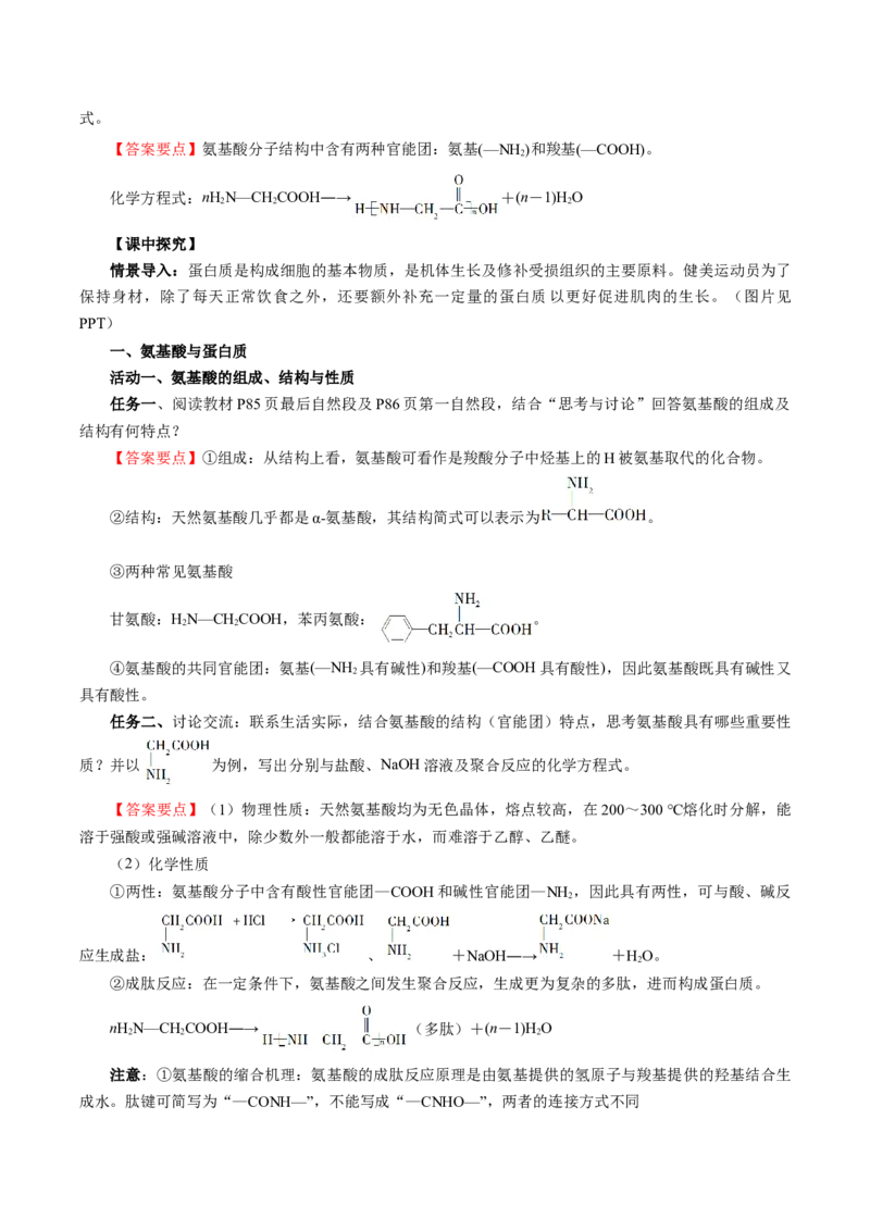 7.4.2蛋白质（导学案）（解析版）_高化_595801221724高中化学新人教版选择性必修一二三电子版教案PPT课件高中试卷_必修二册（人教版）_导学案