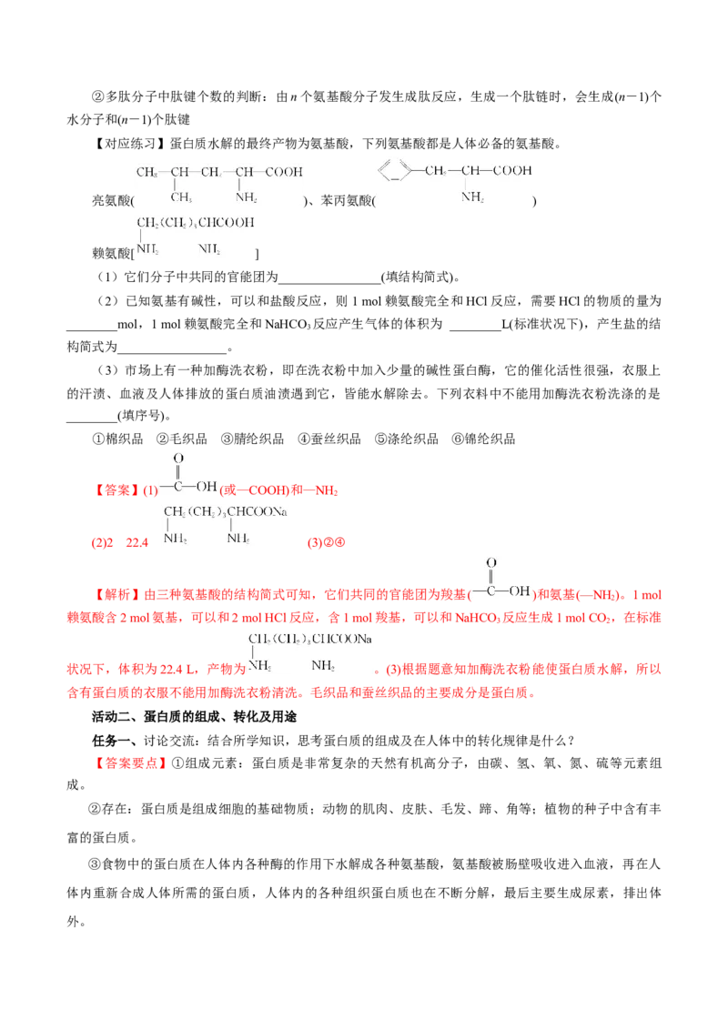 7.4.2蛋白质（导学案）（解析版）_高化_595801221724高中化学新人教版选择性必修一二三电子版教案PPT课件高中试卷_必修二册（人教版）_导学案