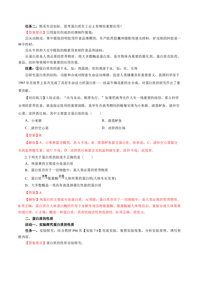 7.4.2蛋白质（导学案）（解析版）_高化_595801221724高中化学新人教版选择性必修一二三电子版教案PPT课件高中试卷_必修二册（人教版）_导学案