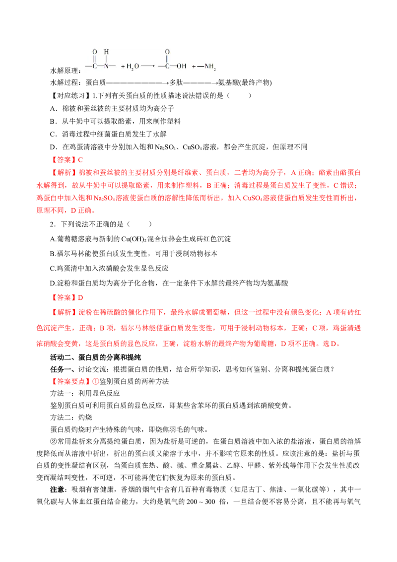 7.4.2蛋白质（导学案）（解析版）_高化_595801221724高中化学新人教版选择性必修一二三电子版教案PPT课件高中试卷_必修二册（人教版）_导学案