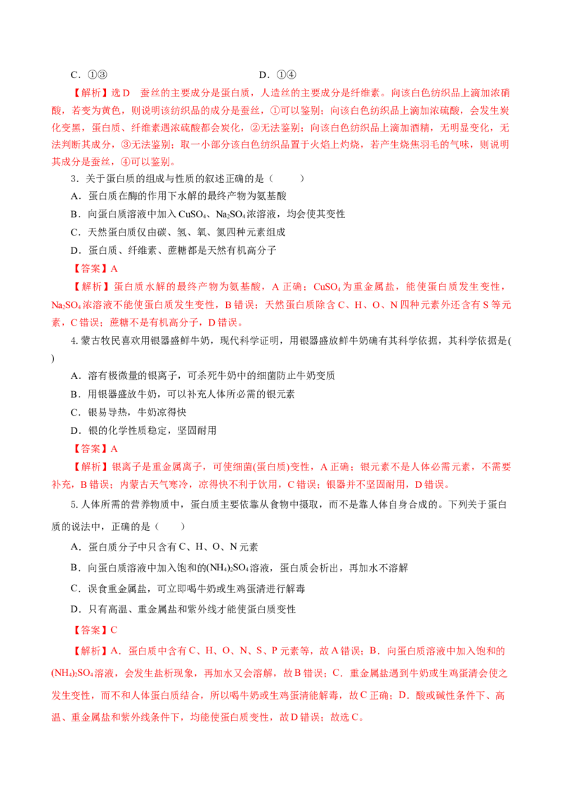 7.4.2蛋白质（导学案）（解析版）_高化_595801221724高中化学新人教版选择性必修一二三电子版教案PPT课件高中试卷_必修二册（人教版）_导学案