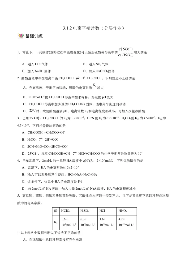 3.1.2电离平衡常数（分层作业）（原卷版）_高化_595801221724高中化学新人教版选择性必修一二三电子版教案PPT课件高中试卷_选择性必修1册（人教版）_分层作业