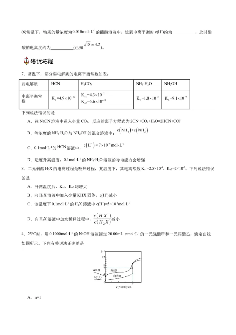 3.1.2电离平衡常数（分层作业）（原卷版）_高化_595801221724高中化学新人教版选择性必修一二三电子版教案PPT课件高中试卷_选择性必修1册（人教版）_分层作业