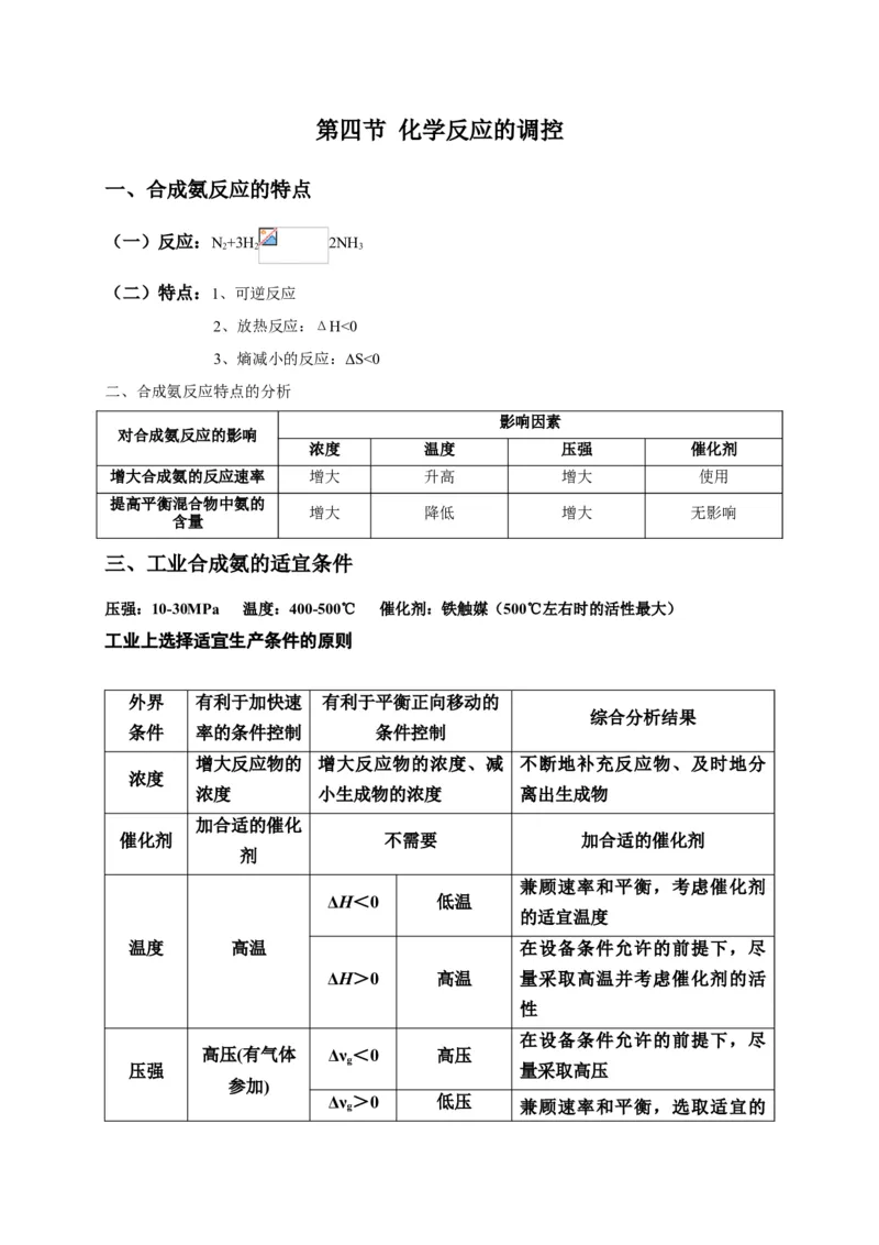 2.4化学反应的调控基础知识讲义新教材人教版（2019）高中化学选择性必修一_高化_2025春-人教版高中化学_03新版高中化学选择性必修1_05培训讲义_讲义+习题_讲义