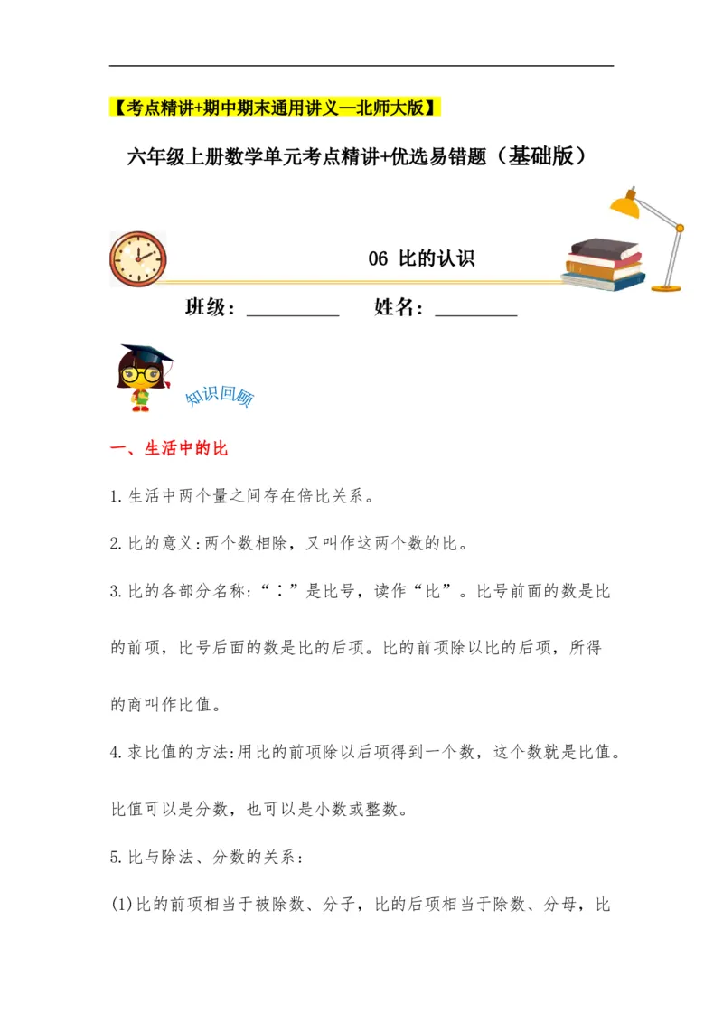 易错考点精讲06比的认识（知识回顾+夯实基础练）六年级上册数学单元考点精讲+优选易错题北师大版（含答案）_26春北师大版数学二下_19、赠送其它资料_旧版