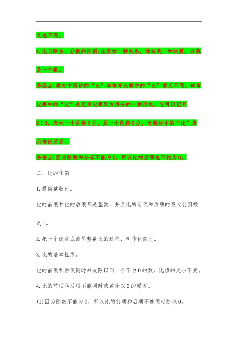 易错考点精讲06比的认识（知识回顾+夯实基础练）六年级上册数学单元考点精讲+优选易错题北师大版（含答案）_26春北师大版数学二下_19、赠送其它资料_旧版