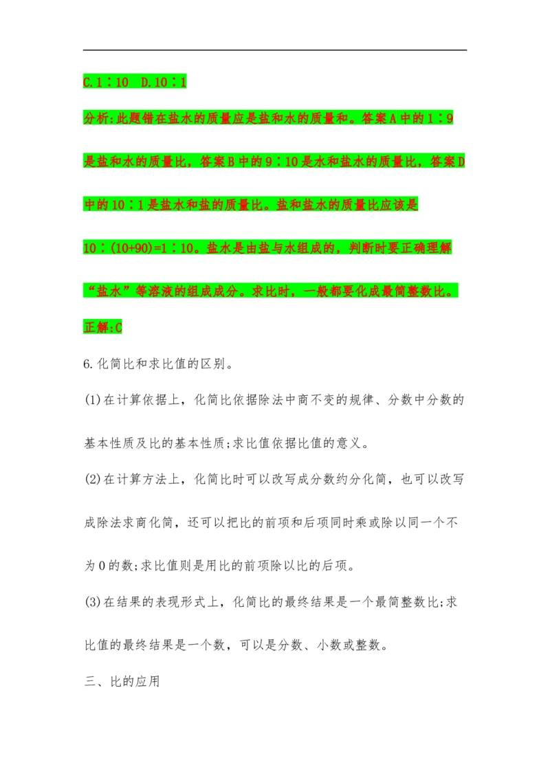 易错考点精讲06比的认识（知识回顾+夯实基础练）六年级上册数学单元考点精讲+优选易错题北师大版（含答案）_26春北师大版数学二下_19、赠送其它资料_旧版