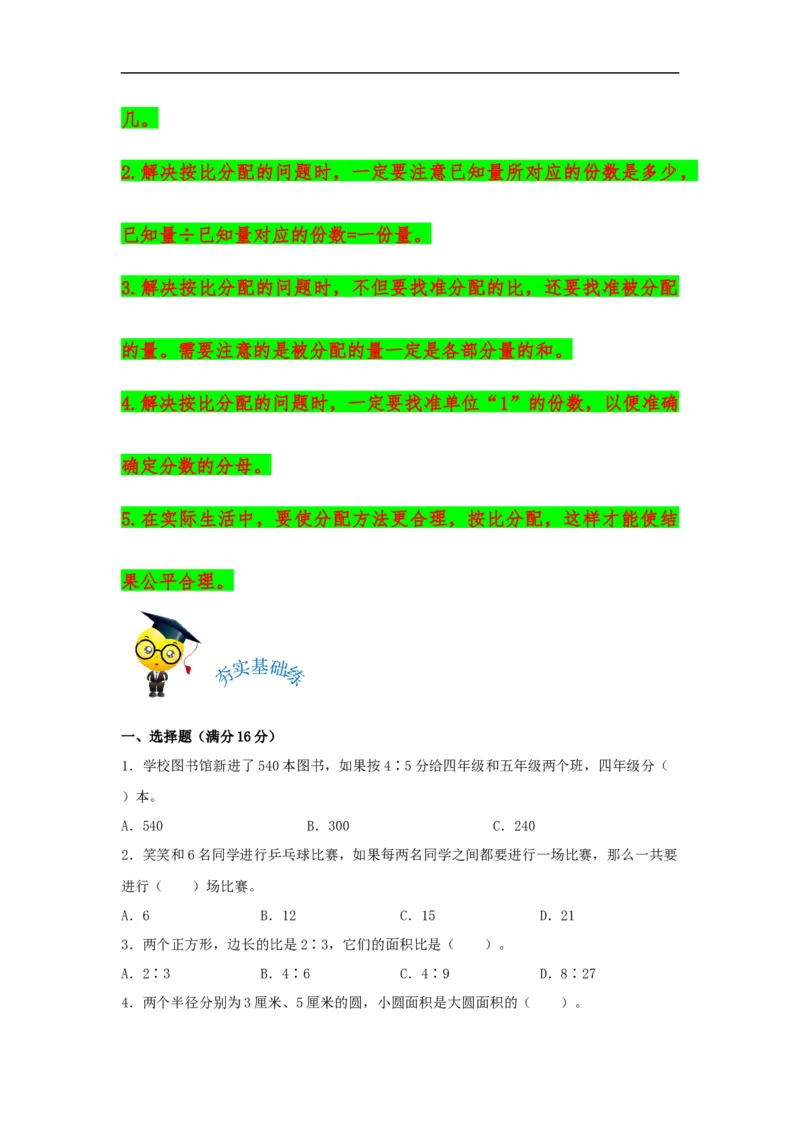 易错考点精讲06比的认识（知识回顾+夯实基础练）六年级上册数学单元考点精讲+优选易错题北师大版（含答案）_26春北师大版数学二下_19、赠送其它资料_旧版