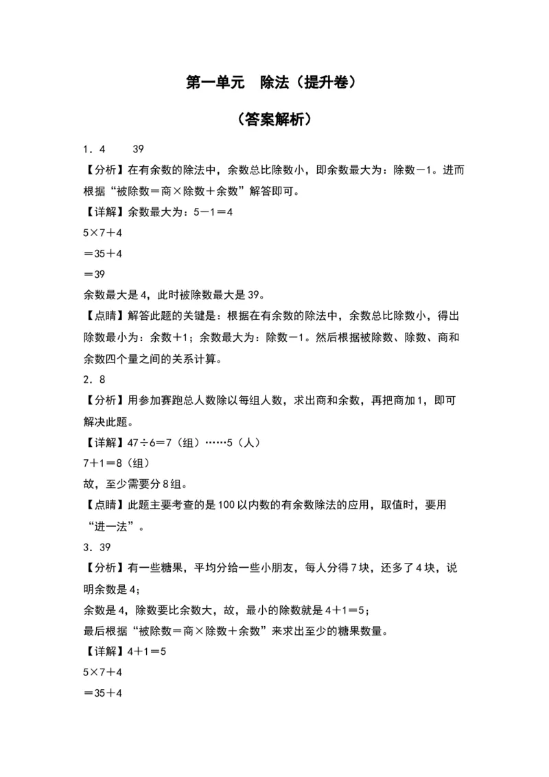 第一单元除法（提升卷）（答案教师）（北师大版）_26春北师大版数学二下_19、赠送其它资料_二年级数学下册（北师大版）_旧版_二年级数学下册（北师大版）_单元知识复习专项-K43_2024版