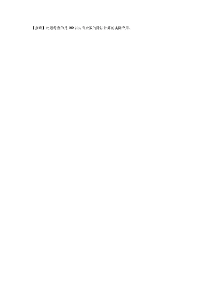 第一单元除法（提升卷）（答案教师）（北师大版）_26春北师大版数学二下_19、赠送其它资料_二年级数学下册（北师大版）_旧版_二年级数学下册（北师大版）_单元知识复习专项-K43_2024版