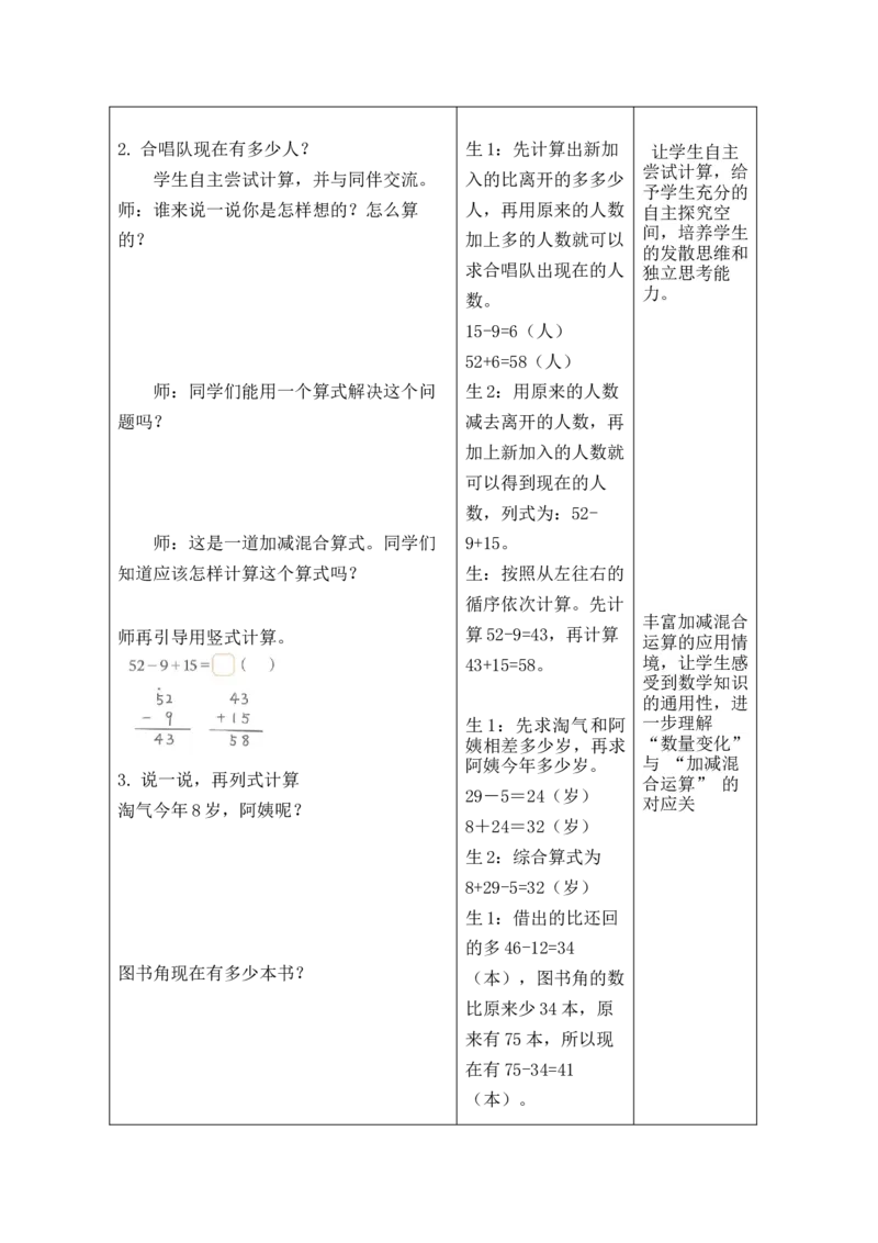 第一单元第3课时星星合唱队_26春北师大版数学二下_00、教案共6套完整版表格式+文档式整册+课时word版_第2套表格式教案（有反思）_第一单元100以内数加与减（三）表格版