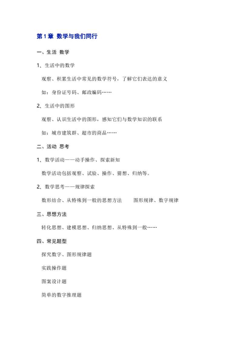 苏教版七上数学知识点汇总_24秋《初中各科知识点梳理》_初中数学《知识梳理》7-9年级上下册_苏教版数学7-9年级上册知识点汇总