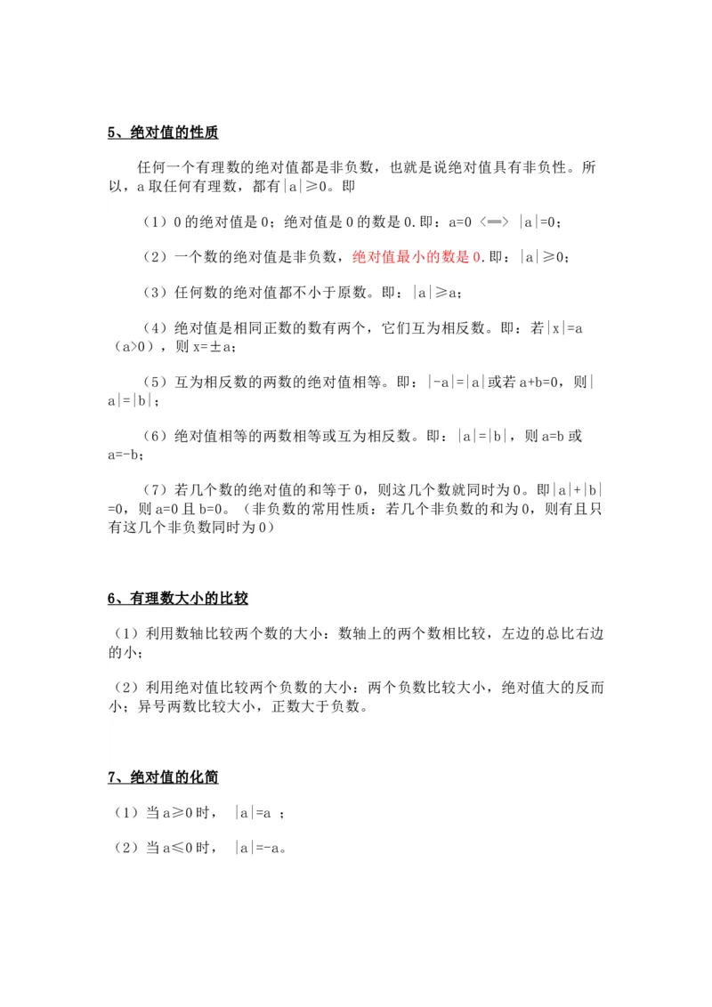 苏教版七上数学知识点汇总_24秋《初中各科知识点梳理》_初中数学《知识梳理》7-9年级上下册_苏教版数学7-9年级上册知识点汇总