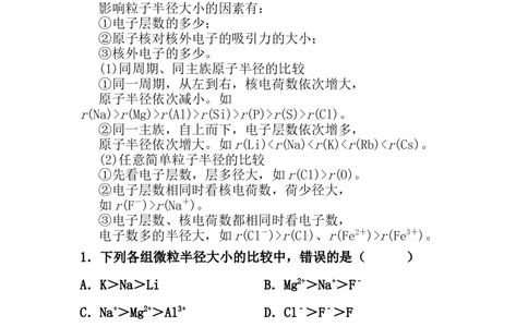 4.2《第二节元素周期律》公开课优秀教案教学设计_高化_2025春-人教版高中化学_01新版高中化学必修一_8.课件+教案_教案（赠送参考）