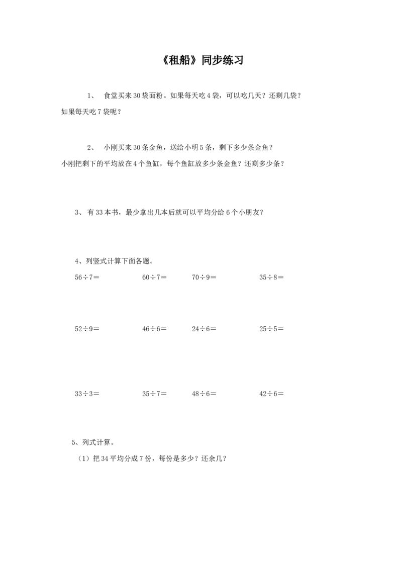 二年级下册数学一课一练-《租船》1北师大版_26春北师大版数学二下_19、赠送其它资料_旧版_第2套：北师大数学2下_北师大数学二下课时练习（99份）