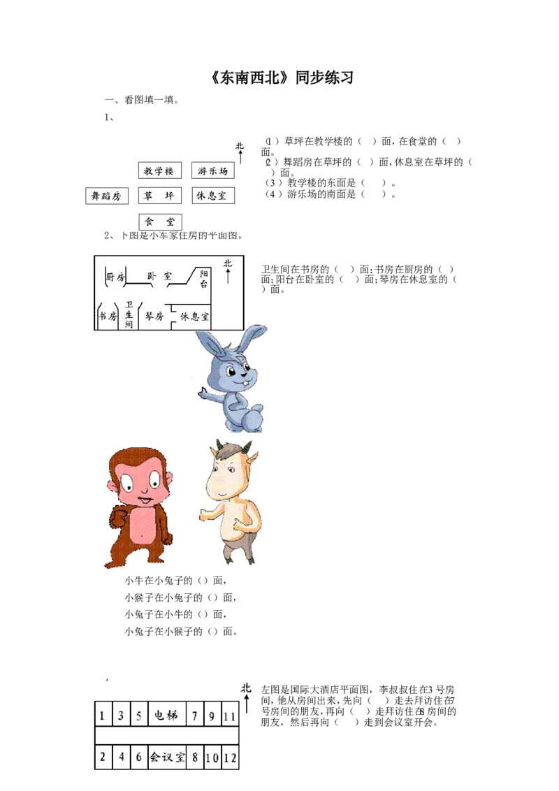二年级下册数学一课一练-《东南西北》1北师大版_26春北师大版数学二下_19、赠送其它资料_旧版_第2套：北师大数学2下_北师大数学二下课时练习（99份）