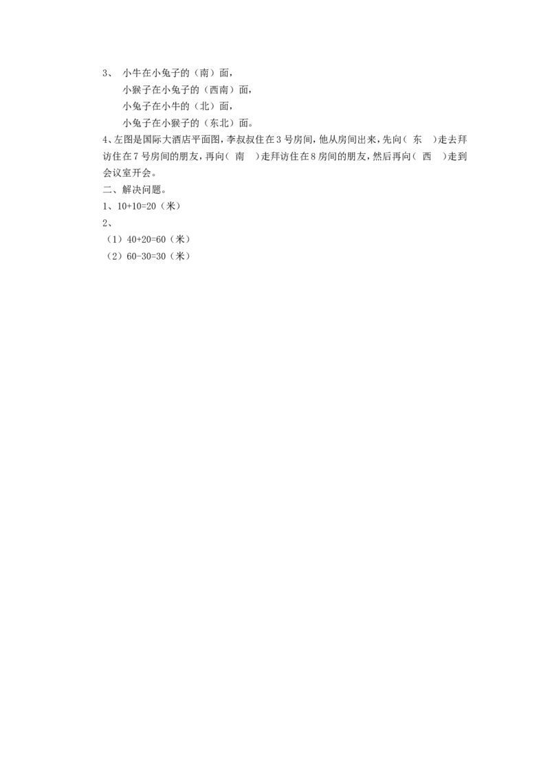 二年级下册数学一课一练-《东南西北》1北师大版_26春北师大版数学二下_19、赠送其它资料_旧版_第2套：北师大数学2下_北师大数学二下课时练习（99份）