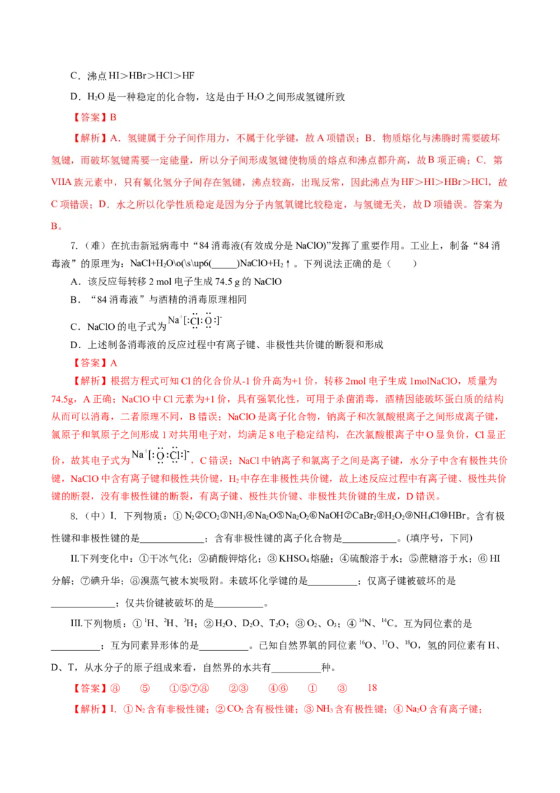 4.3.2共价键（导学案）-（人教版2019必修第一册）（解析版）_高化_595801221724高中化学新人教版选择性必修一二三电子版教案PPT课件高中试卷_必修一册（人教版）_导学案