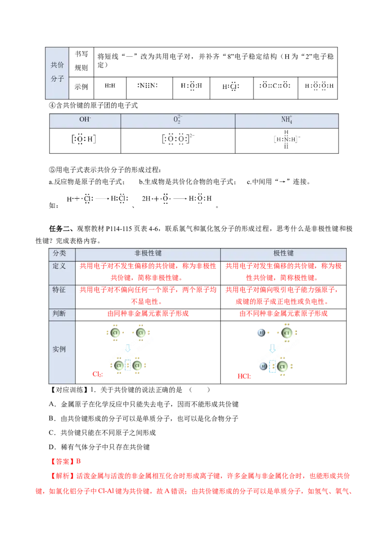 4.3.2共价键（导学案）-（人教版2019必修第一册）（解析版）_高化_595801221724高中化学新人教版选择性必修一二三电子版教案PPT课件高中试卷_必修一册（人教版）_导学案