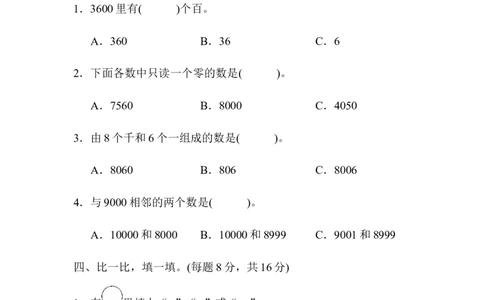 教材过关卷(3)生活中的大数_26春北师大版数学二下_19、赠送其它资料_旧版_第3套：北师大版小学数学2下_北师大版数学2年级下册习题全套_北师大数学二年级下单元测试（32份）