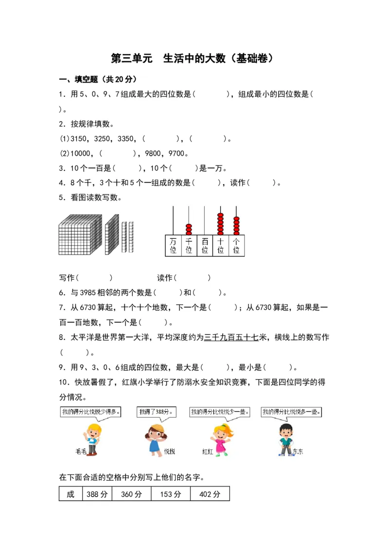 第三单元生活中的大数（基础卷）（北师大版）_26春北师大版数学二下_19、赠送其它资料_二年级数学下册（北师大版）_旧版_二年级数学下册（北师大版）_单元知识复习专项-K43_2024版
