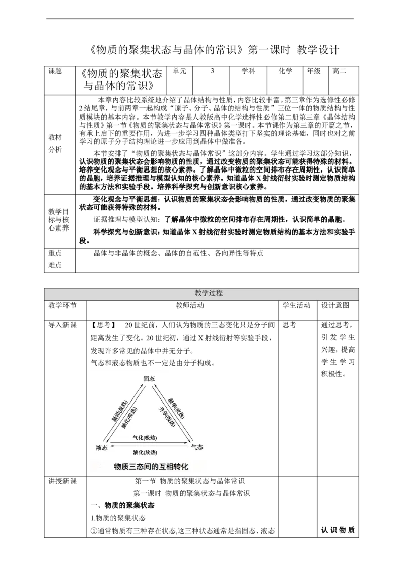 3.1.1物质的聚集状态与晶体的常识_高化_2025春-人教版高中化学_04新版高中化学选择性必修2_08第四套同步课件+教案_3.1.1物质的聚集状态与晶体常识（课件+教案）