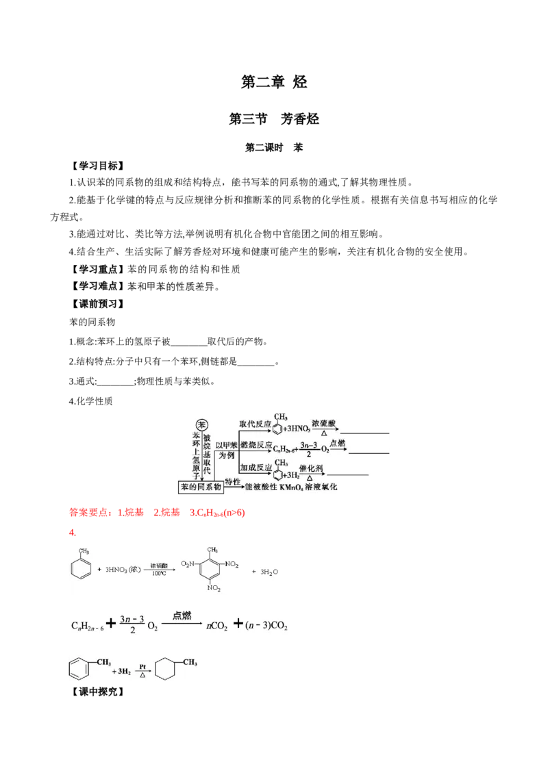 2.3.2苯的同系物(导学案)（解析版）_高化_595801221724高中化学新人教版选择性必修一二三电子版教案PPT课件高中试卷_选择性必修3册（人教版）_导学案