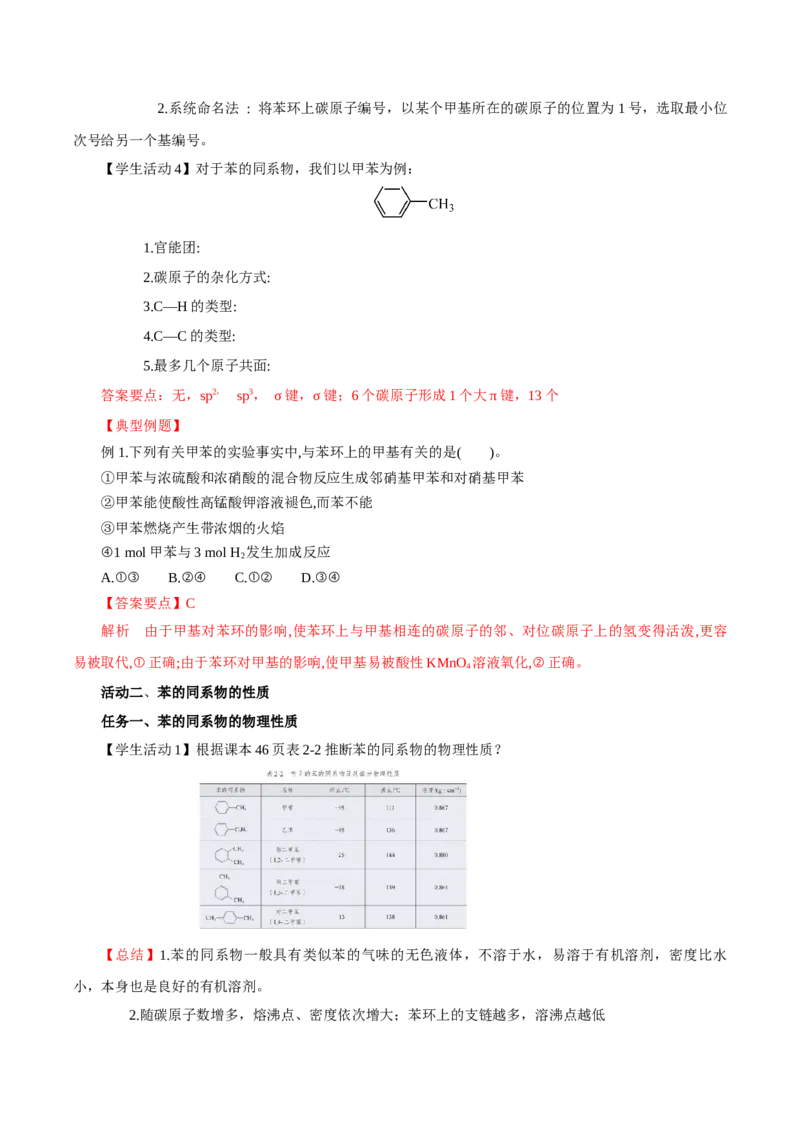 2.3.2苯的同系物(导学案)（解析版）_高化_595801221724高中化学新人教版选择性必修一二三电子版教案PPT课件高中试卷_选择性必修3册（人教版）_导学案