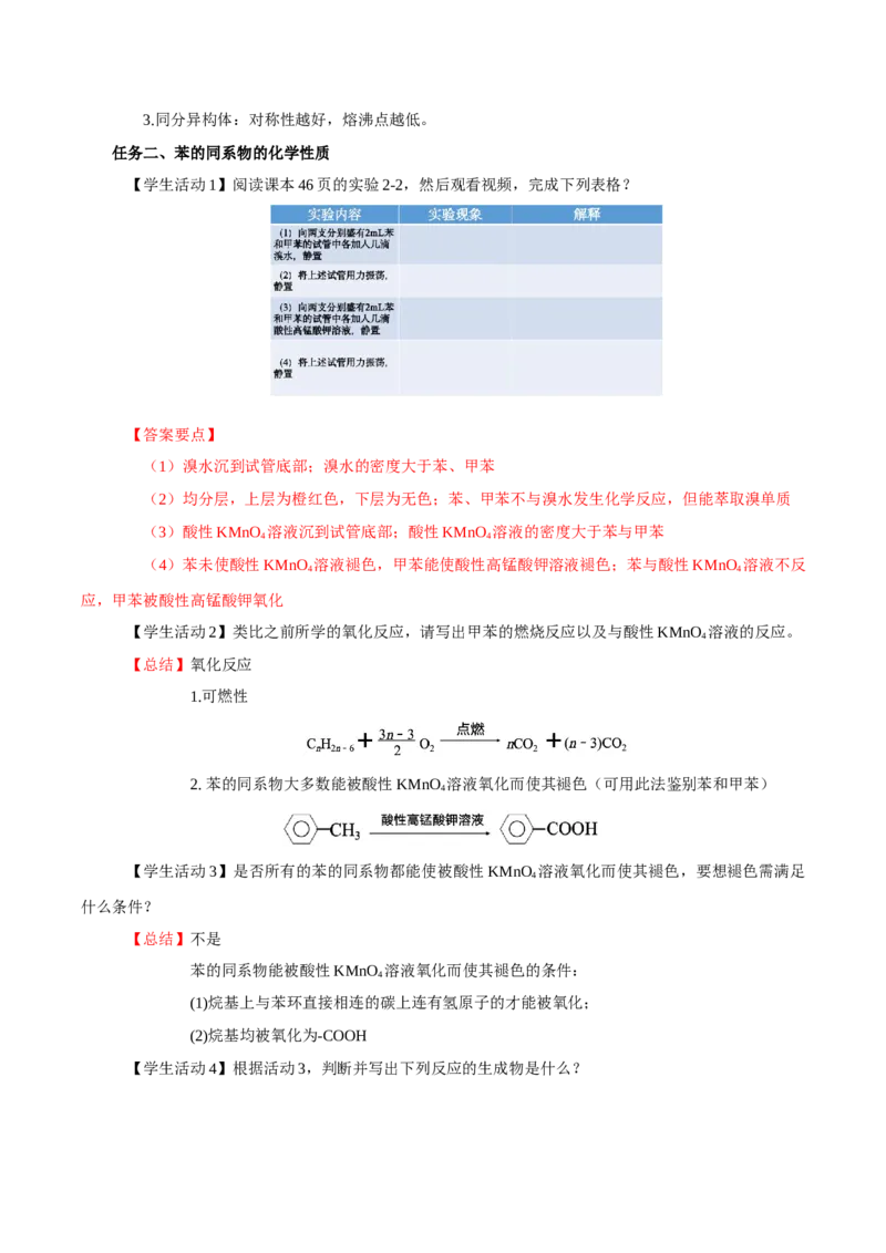 2.3.2苯的同系物(导学案)（解析版）_高化_595801221724高中化学新人教版选择性必修一二三电子版教案PPT课件高中试卷_选择性必修3册（人教版）_导学案