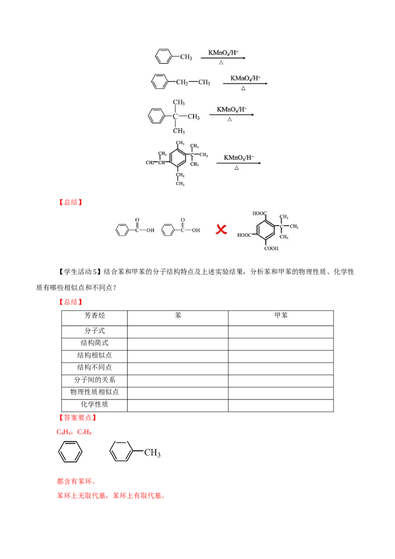 2.3.2苯的同系物(导学案)（解析版）_高化_595801221724高中化学新人教版选择性必修一二三电子版教案PPT课件高中试卷_选择性必修3册（人教版）_导学案