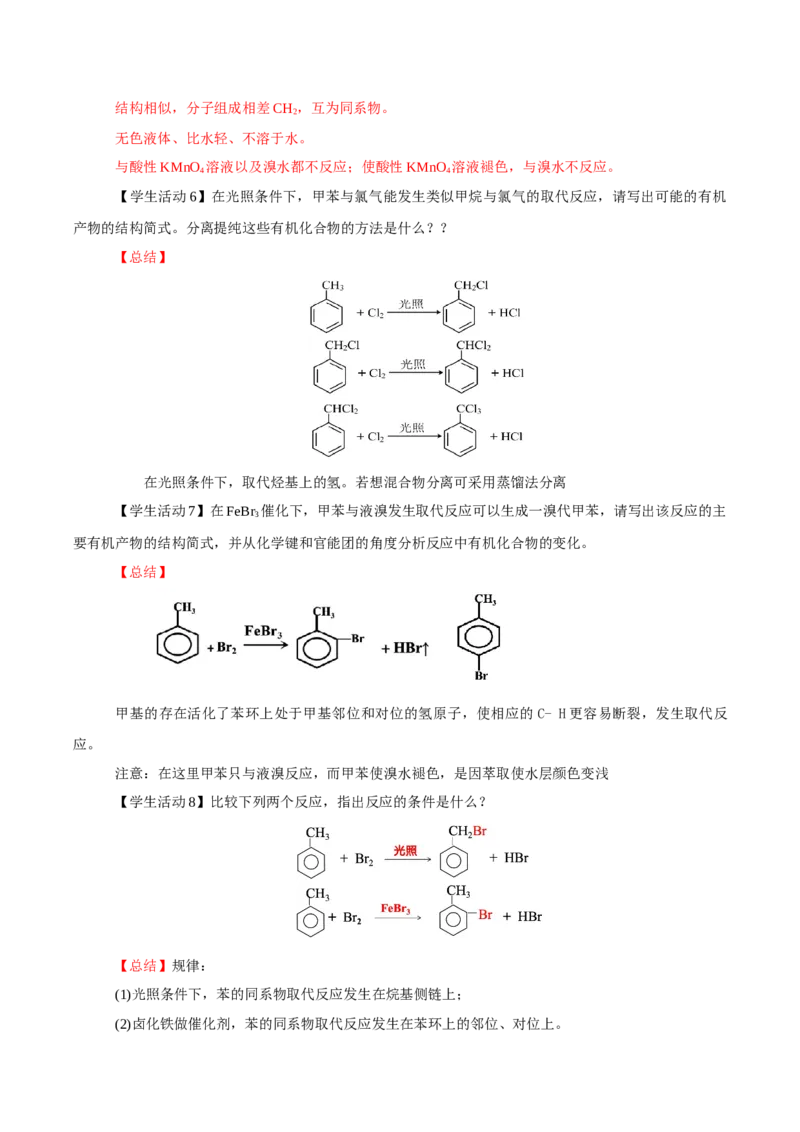 2.3.2苯的同系物(导学案)（解析版）_高化_595801221724高中化学新人教版选择性必修一二三电子版教案PPT课件高中试卷_选择性必修3册（人教版）_导学案