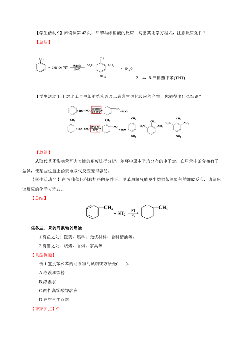 2.3.2苯的同系物(导学案)（解析版）_高化_595801221724高中化学新人教版选择性必修一二三电子版教案PPT课件高中试卷_选择性必修3册（人教版）_导学案