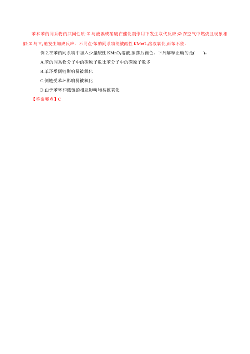 2.3.2苯的同系物(导学案)（解析版）_高化_595801221724高中化学新人教版选择性必修一二三电子版教案PPT课件高中试卷_选择性必修3册（人教版）_导学案