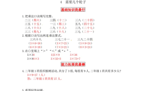 同步讲练5.2～5的乘法口诀第四课时需要几个轮子-二年级上册数学教材详解+分层训练（北师大版，含答案）（word版有答案）_26春北师大版数学二下_19、赠送其它资料_旧版